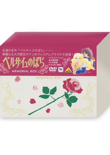 ベルサイユのばらアニメ MEMORIAL DVD BOX