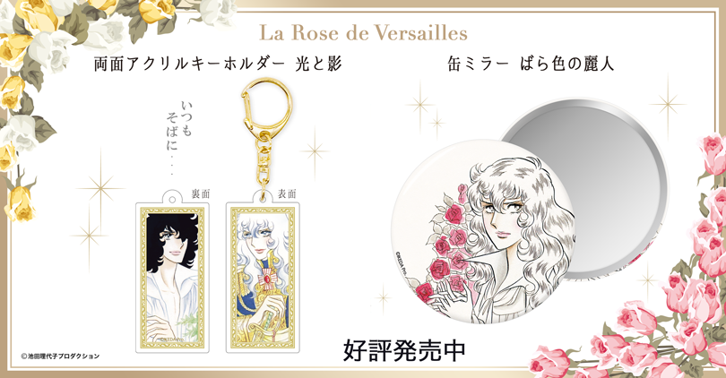 ベルばら　トピック1